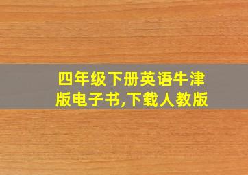 四年级下册英语牛津版电子书,下载人教版