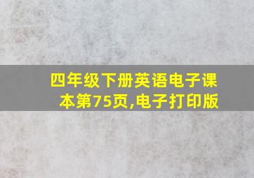 四年级下册英语电子课本第75页,电子打印版