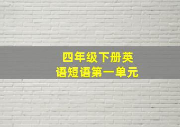 四年级下册英语短语第一单元