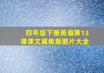 四年级下册英语第13课课文冀教版图片大全