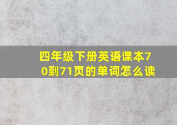 四年级下册英语课本70到71页的单词怎么读