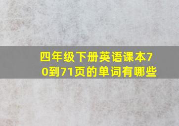 四年级下册英语课本70到71页的单词有哪些