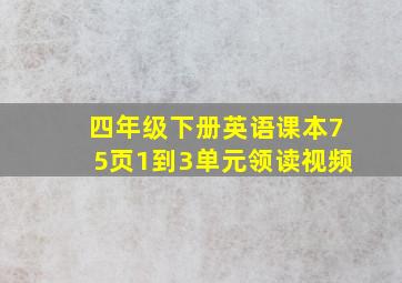 四年级下册英语课本75页1到3单元领读视频