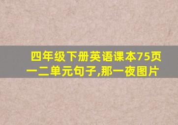 四年级下册英语课本75页一二单元句子,那一夜图片