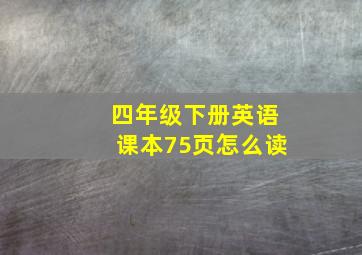 四年级下册英语课本75页怎么读