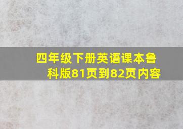 四年级下册英语课本鲁科版81页到82页内容