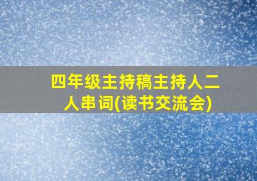 四年级主持稿主持人二人串词(读书交流会)