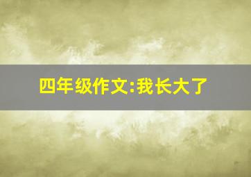 四年级作文:我长大了