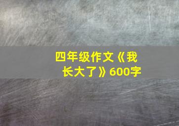 四年级作文《我长大了》600字