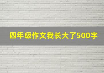 四年级作文我长大了500字