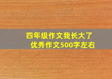 四年级作文我长大了优秀作文500字左右