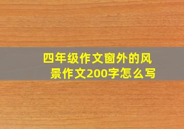 四年级作文窗外的风景作文200字怎么写