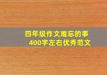 四年级作文难忘的事400字左右优秀范文