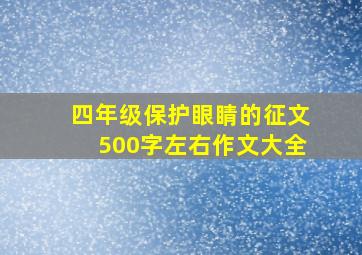 四年级保护眼睛的征文500字左右作文大全