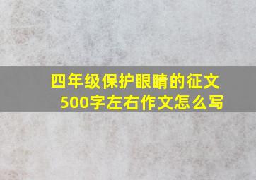 四年级保护眼睛的征文500字左右作文怎么写