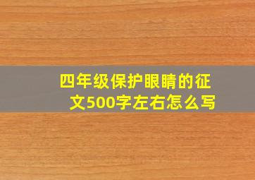 四年级保护眼睛的征文500字左右怎么写