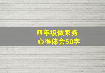 四年级做家务心得体会50字