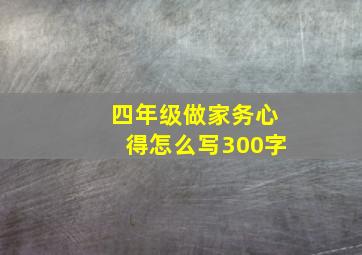 四年级做家务心得怎么写300字