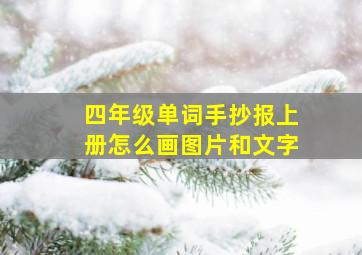 四年级单词手抄报上册怎么画图片和文字