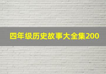 四年级历史故事大全集200