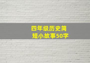 四年级历史简短小故事50字