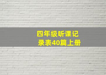 四年级听课记录表40篇上册