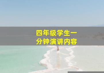 四年级学生一分钟演讲内容