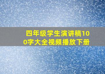 四年级学生演讲稿100字大全视频播放下册