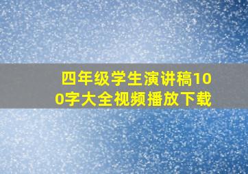 四年级学生演讲稿100字大全视频播放下载