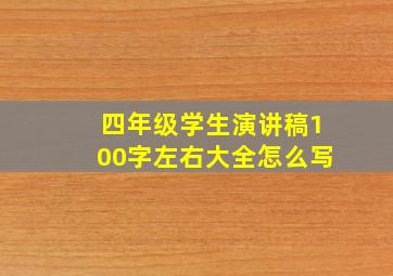 四年级学生演讲稿100字左右大全怎么写