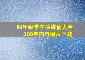 四年级学生演讲稿大全300字内容图片下载