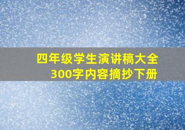 四年级学生演讲稿大全300字内容摘抄下册