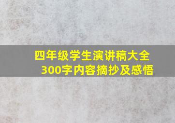 四年级学生演讲稿大全300字内容摘抄及感悟