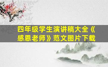 四年级学生演讲稿大全《感恩老师》范文图片下载