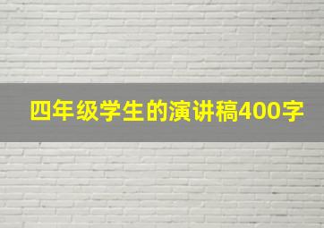 四年级学生的演讲稿400字