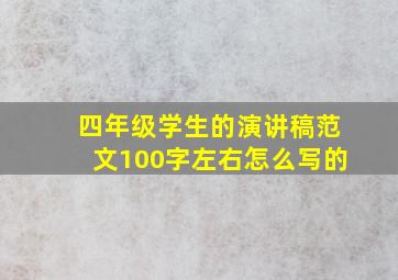 四年级学生的演讲稿范文100字左右怎么写的