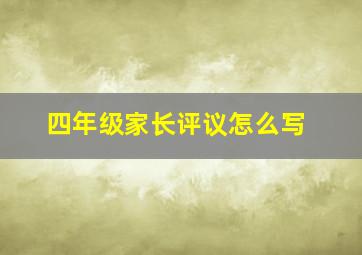 四年级家长评议怎么写