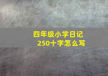 四年级小学日记250十字怎么写