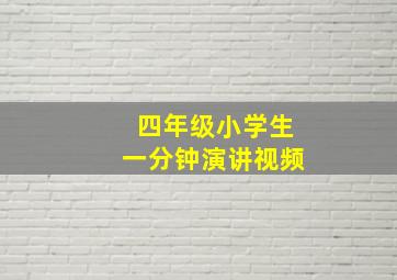 四年级小学生一分钟演讲视频