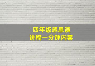 四年级感恩演讲稿一分钟内容