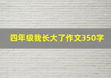 四年级我长大了作文350字