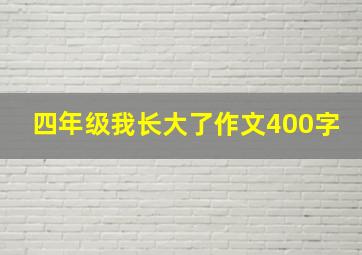 四年级我长大了作文400字