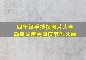 四年级手抄报图片大全简单又漂亮国庆节怎么画