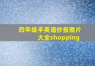 四年级手英语抄报图片大全shopping