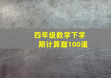 四年级数学下学期计算题100道