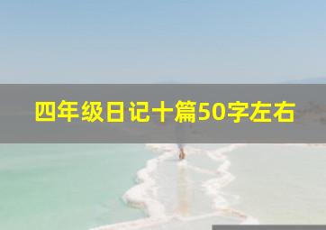 四年级日记十篇50字左右