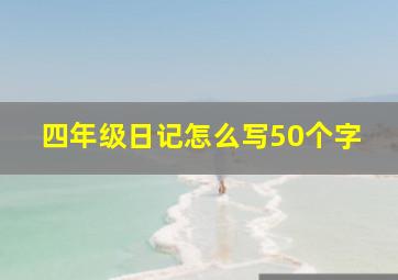 四年级日记怎么写50个字