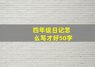 四年级日记怎么写才好50字