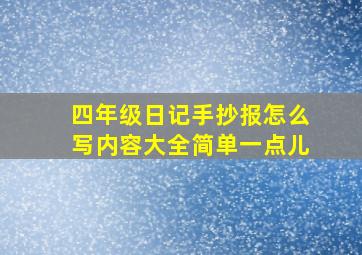 四年级日记手抄报怎么写内容大全简单一点儿