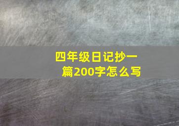 四年级日记抄一篇200字怎么写